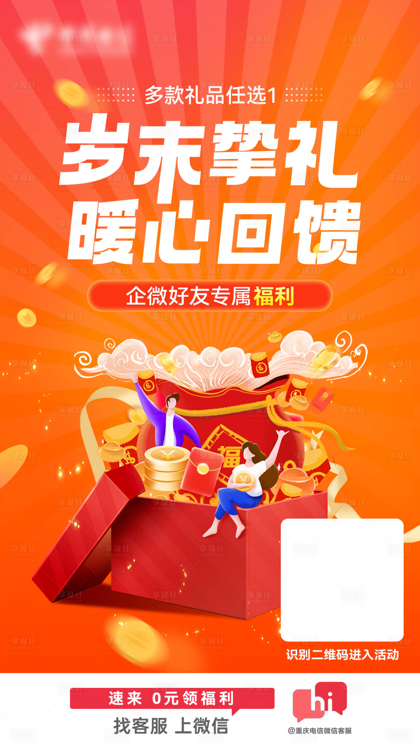 源文件下载【享设计】搜索编号：51050008593556022【电信回馈好礼朋友圈海报】