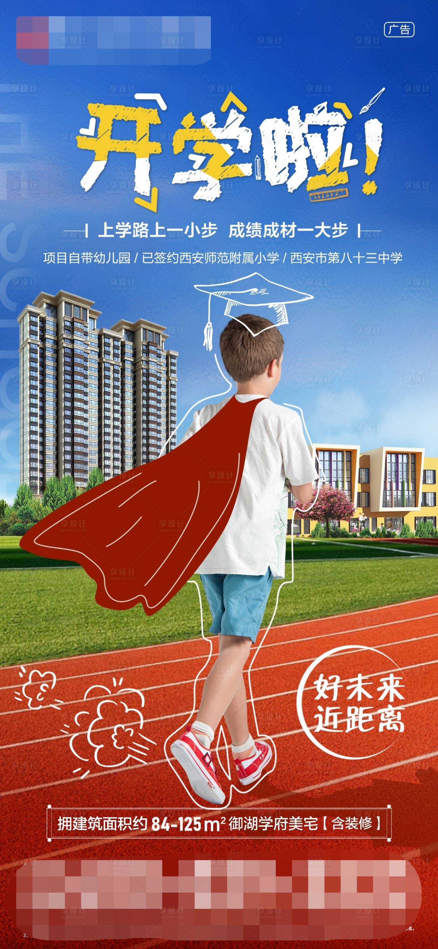 源文件下载【享设计】搜索编号：54150008430515078【新学期开学学校旁海报】