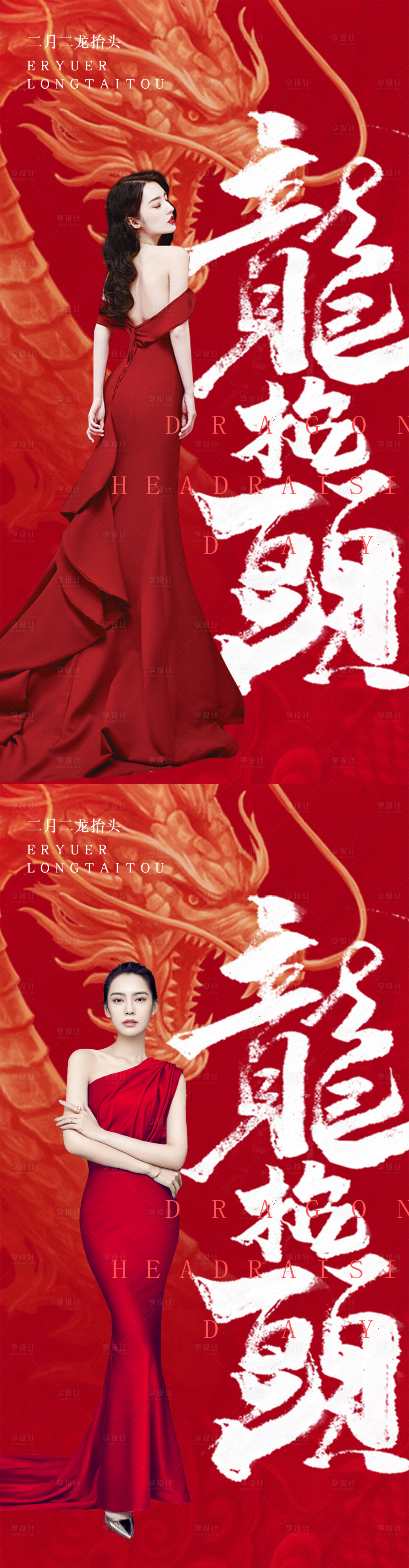 源文件下载【享设计】搜索编号：21140008423757259【医美龙抬头二月二系列海报】