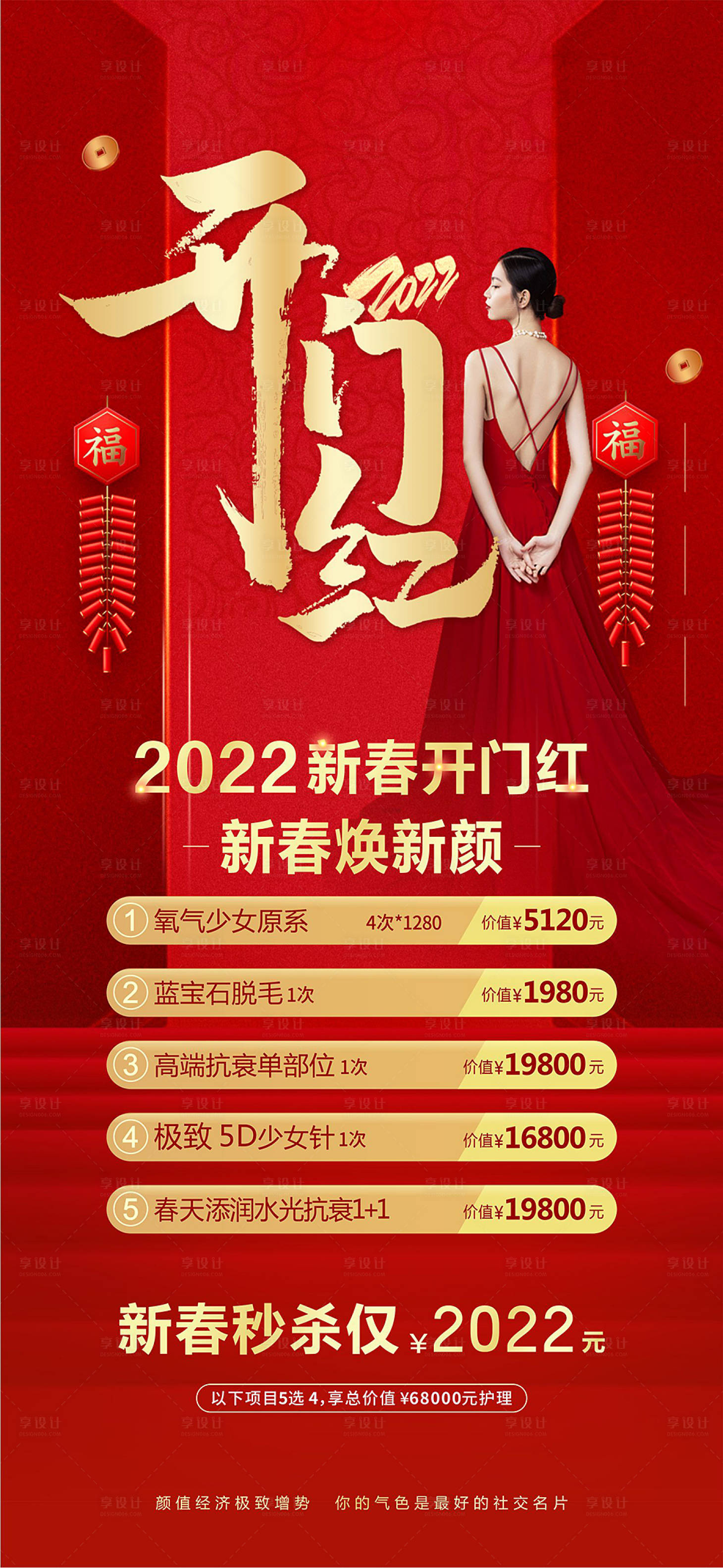 源文件下載【享設(shè)計】搜索編號：71460008303016065【醫(yī)美新春開門紅活動海報】