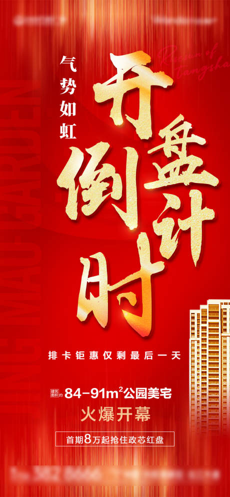 源文件下载【地产开盘倒计时红金海报】编号：91050008371346416