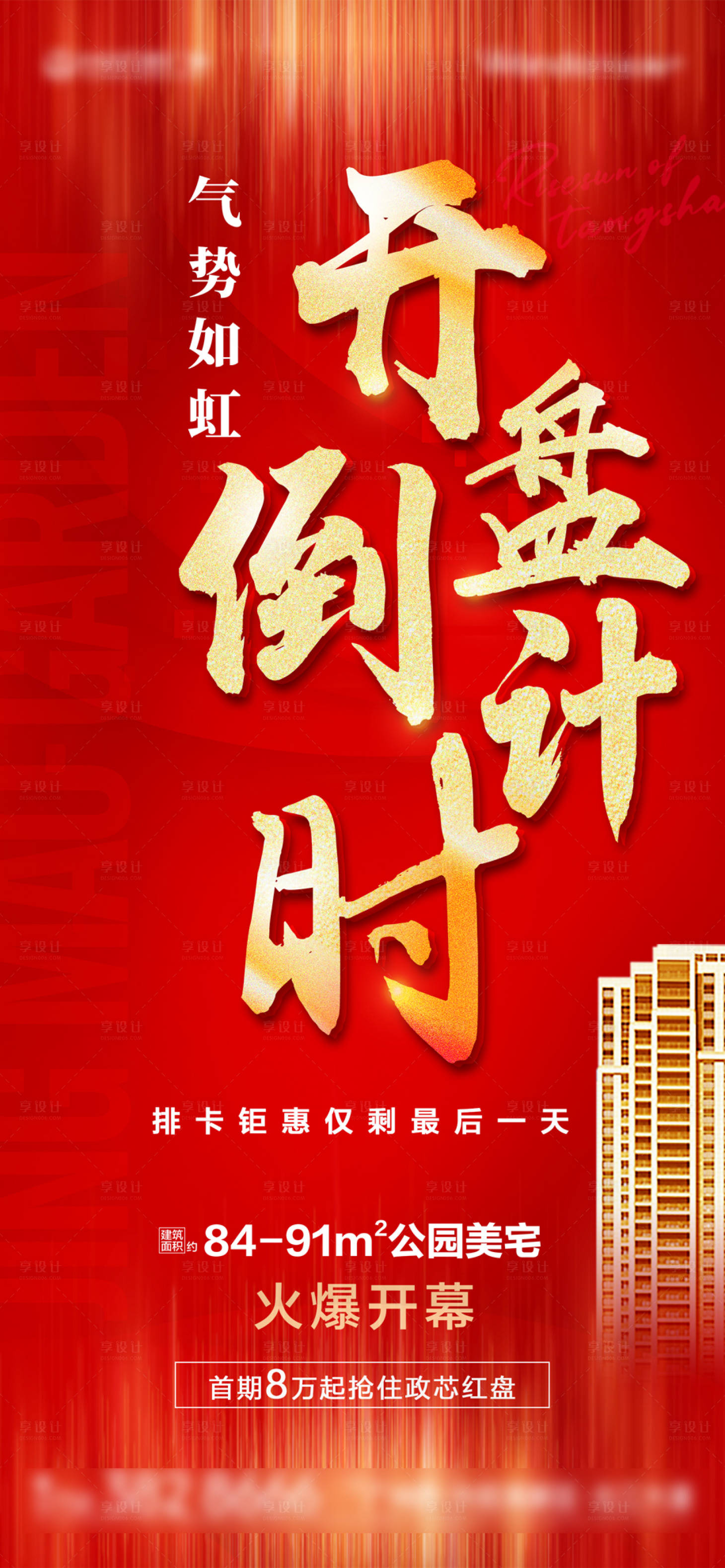 源文件下載【享設計】搜索編號：91050008371346416【地產開盤倒計時紅金海報】