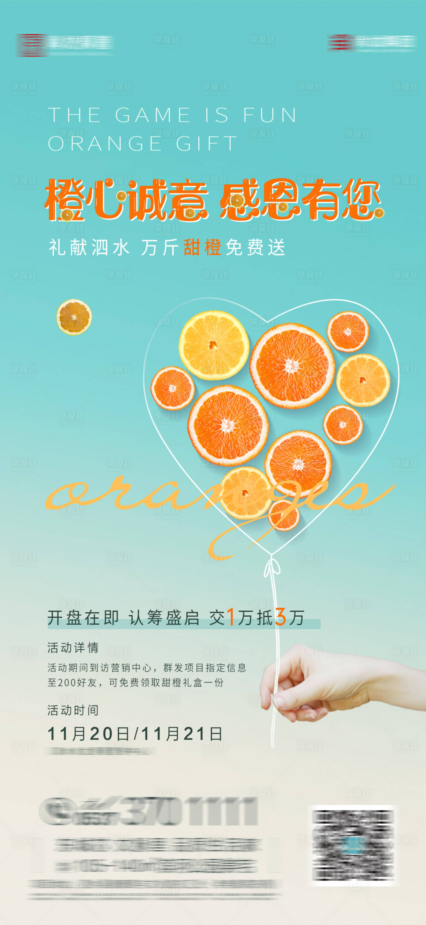 源文件下載【享設(shè)計(jì)】搜索編號(hào)：96790008391165633【地產(chǎn)送橙子單圖】