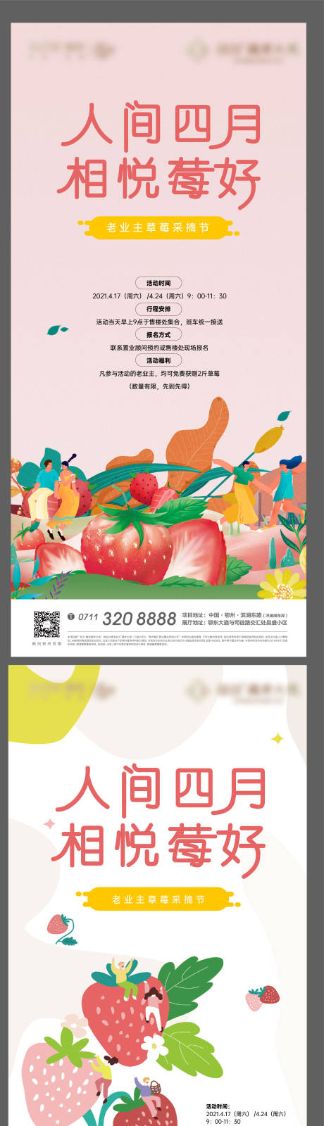 编号：20220208215936438【享设计】源文件下载-草莓春天水果地产四月业主活动海报
