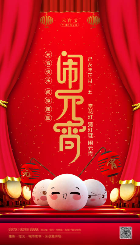 源文件下载【大气喜庆闹元宵中国传统节日海报】编号：17730000038983909