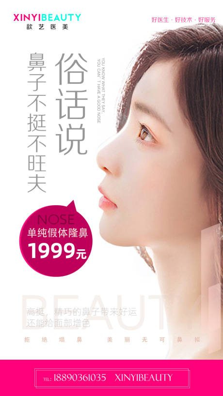 源文件下载【医美隆鼻海报】编号：69620008640304511