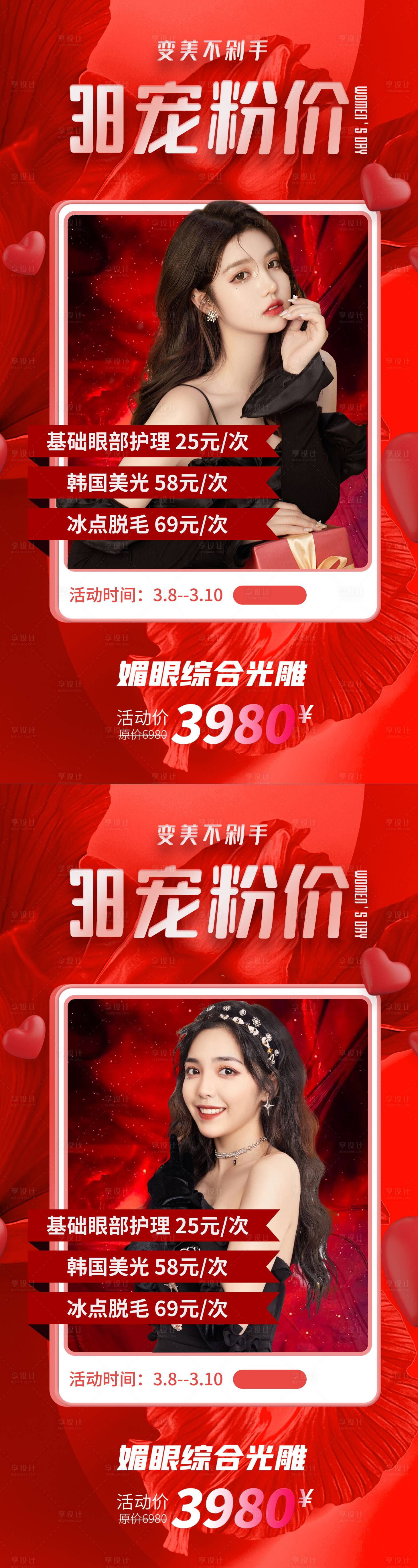 源文件下載【享設計】搜索編號：10930008447417928【醫美女神節節日促銷海報】