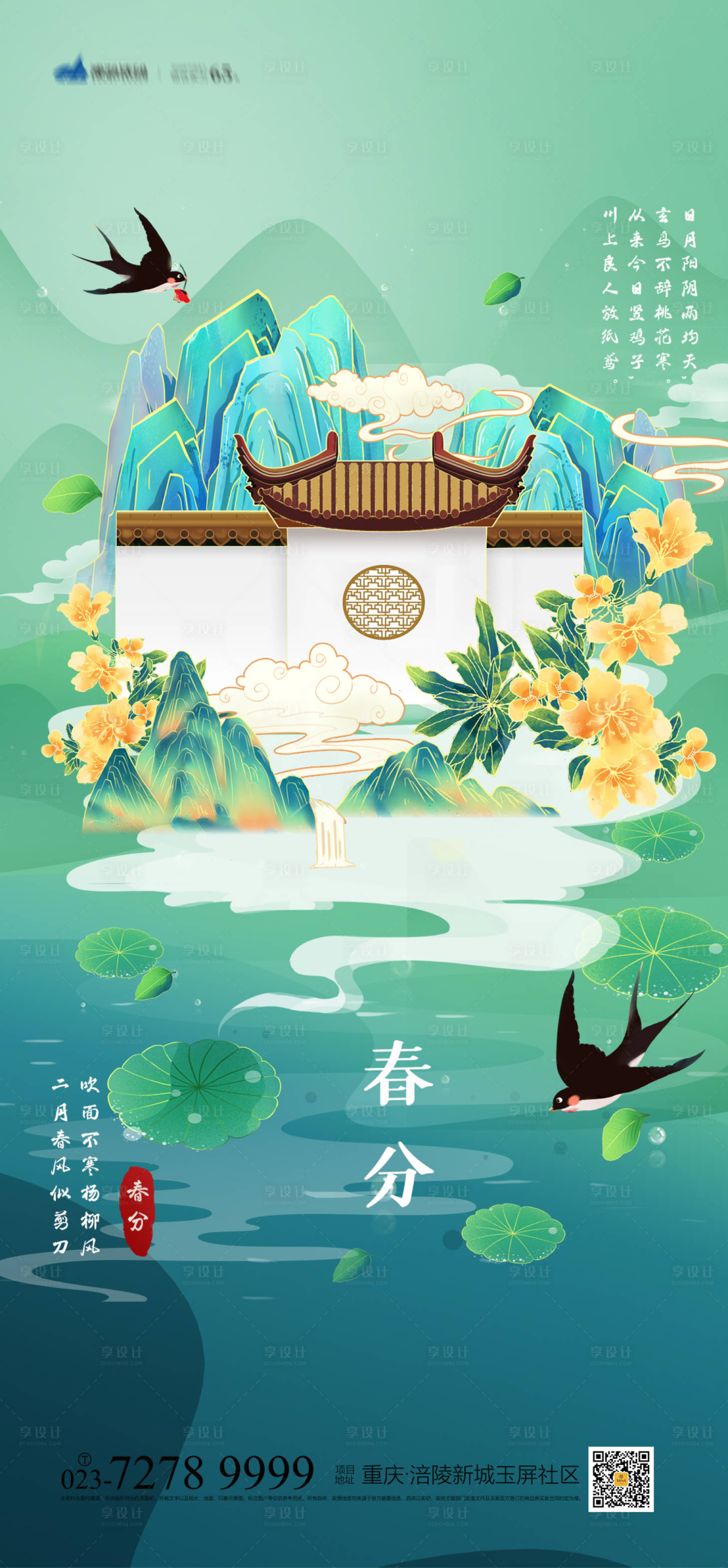 源文件下载【享设计】搜索编号：14550008545837097【春分节气移动端海报】