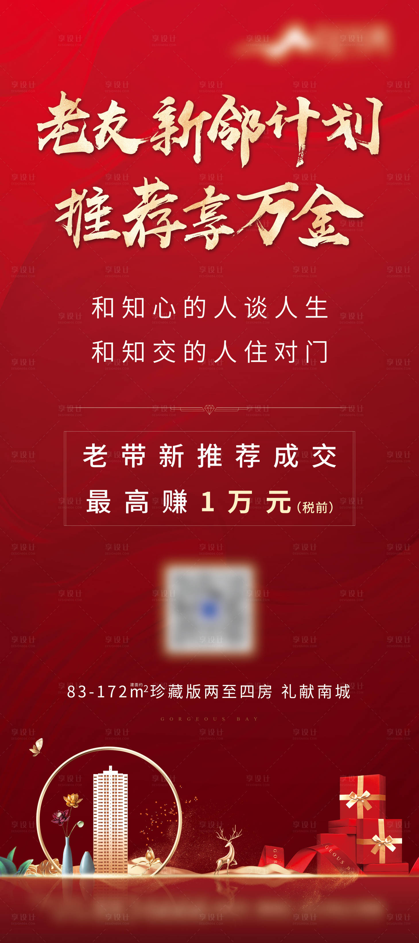 源文件下载【房地产红色老带新展架】编号：14550008388388439