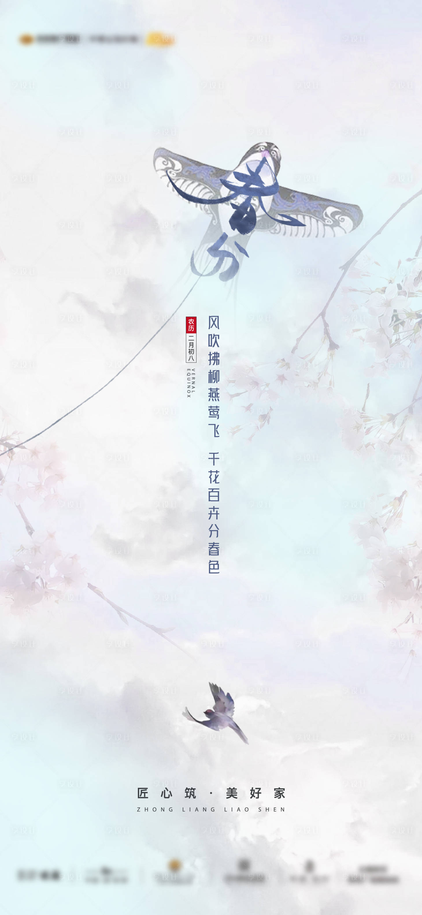 源文件下载【春分海报】编号：86570008361096837