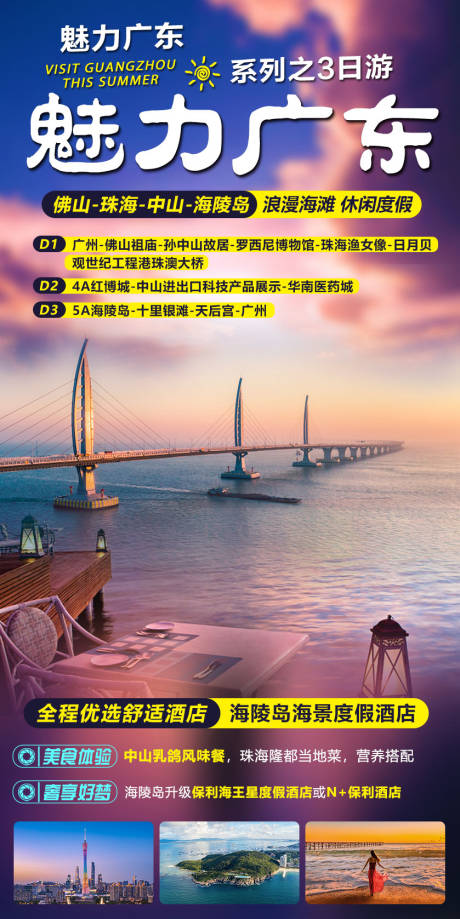 源文件下载【广州珠海深圳旅游海报】编号：69980008642935482