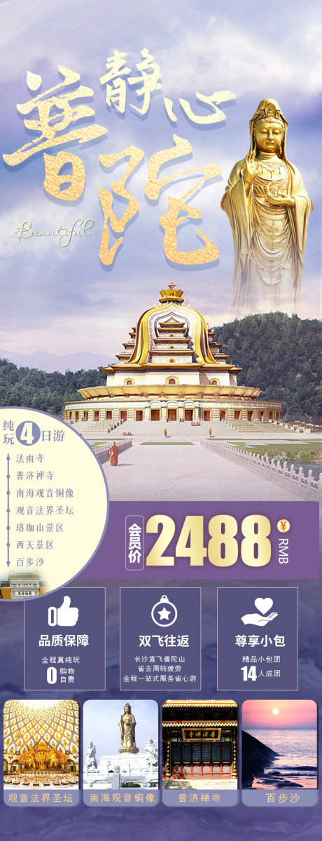 编号：20220218094922470【享设计】源文件下载-南海观音普济禅寺游旅游海报