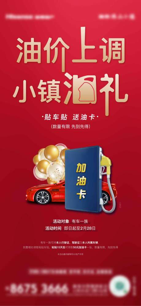 源文件下载【享设计】搜索编号：61850008525584341【地产油卡红金刷屏海报】