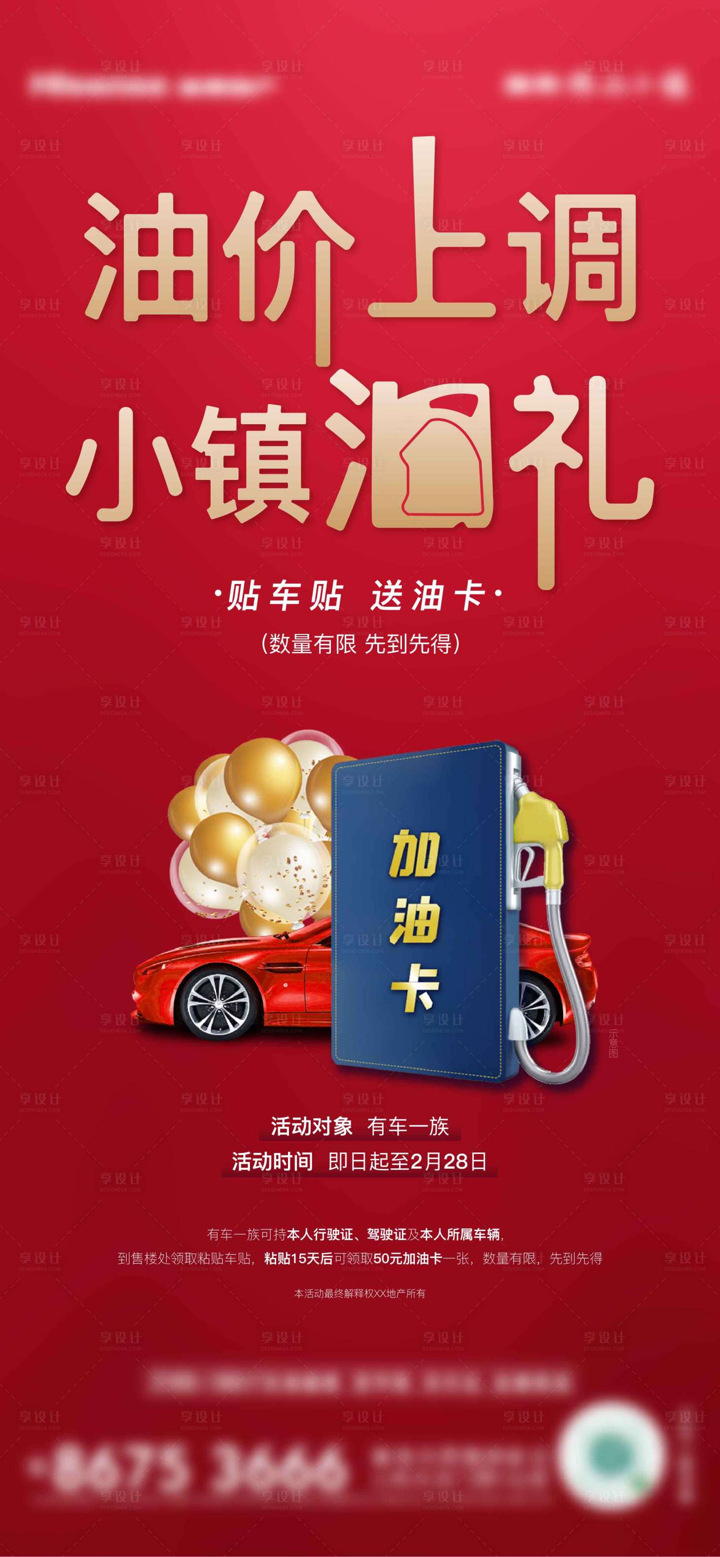 源文件下载【享设计】搜索编号：61850008525584341【地产油卡红金刷屏海报】