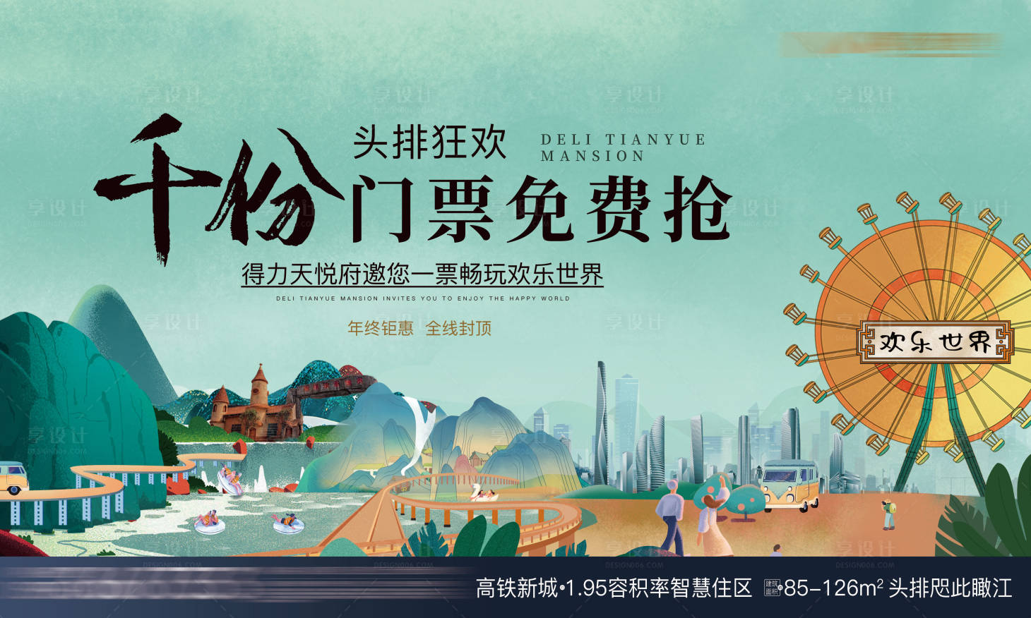 源文件下载【享设计】搜索编号：94250008399429173【地产游玩插画展板】