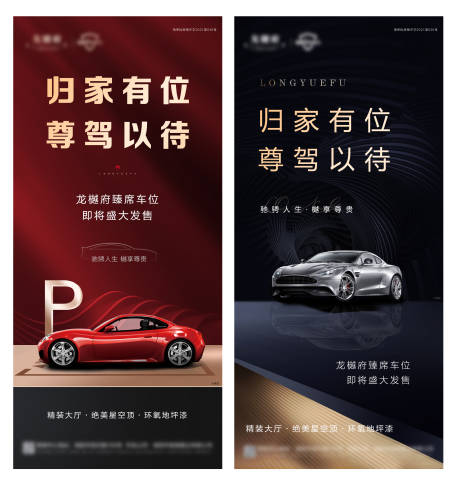 源文件下載【車位發售黑金紅金系列海報】編號：17820008577117371