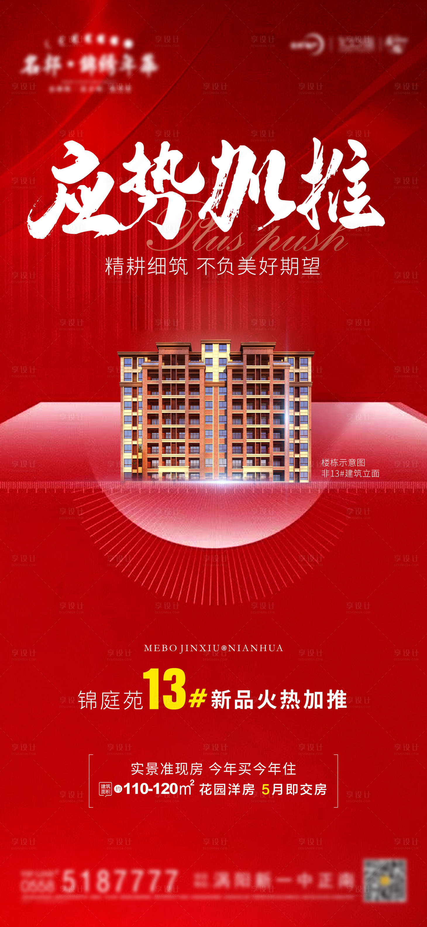 源文件下載【享設(shè)計】搜索編號：85240008551624040【地產(chǎn)加推海報】