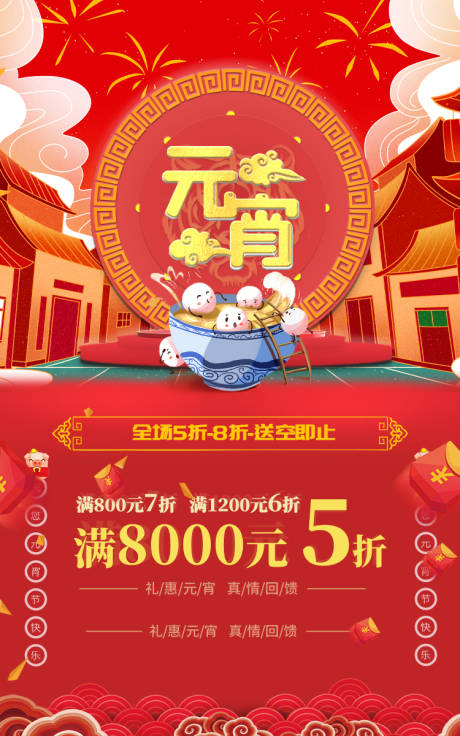 源文件下载【元宵节促销海报】编号：86470008612096123