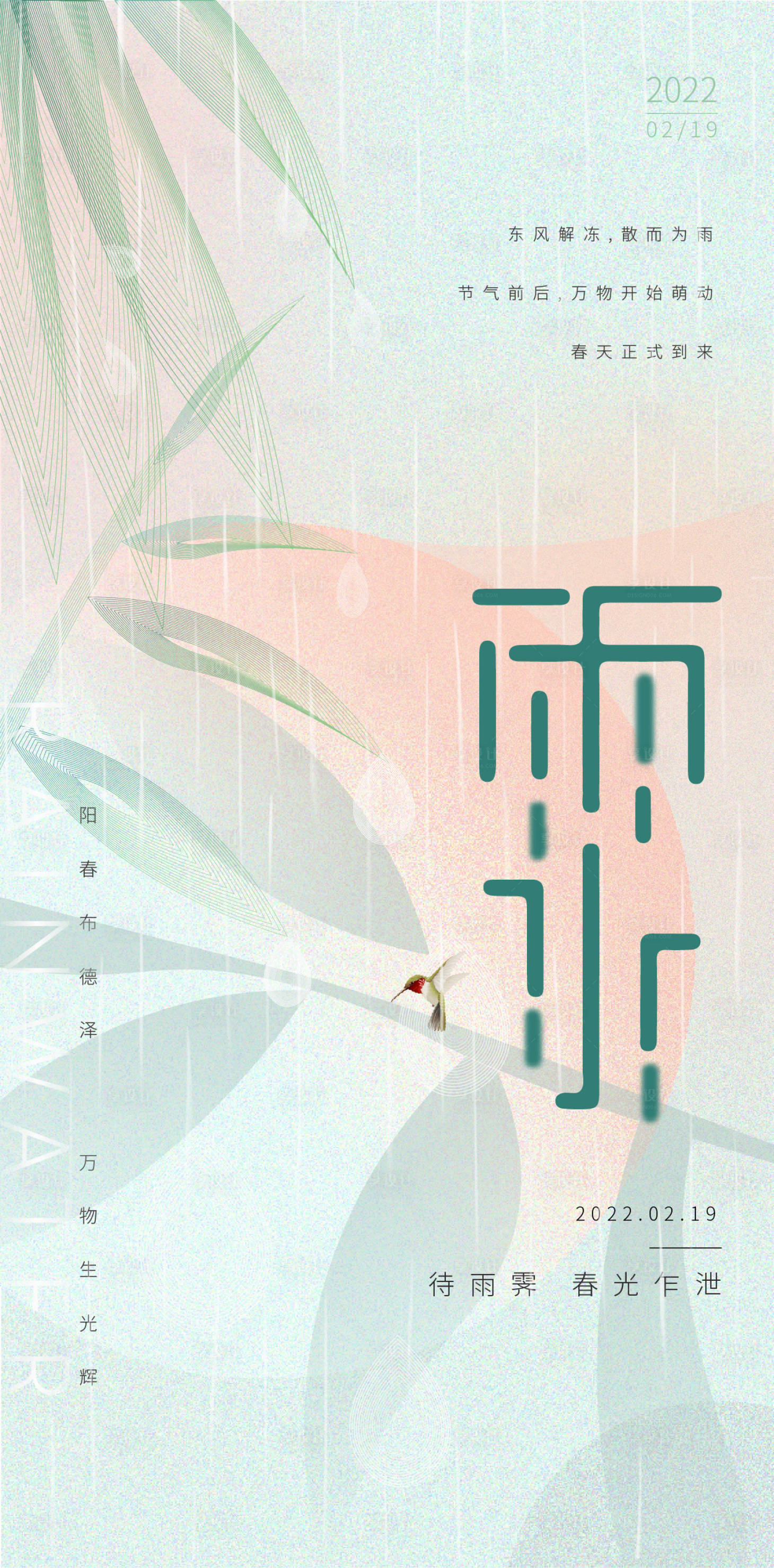 源文件下載【享設(shè)計(jì)】搜索編號：51230008290528632【雨水節(jié)氣海報(bào)】