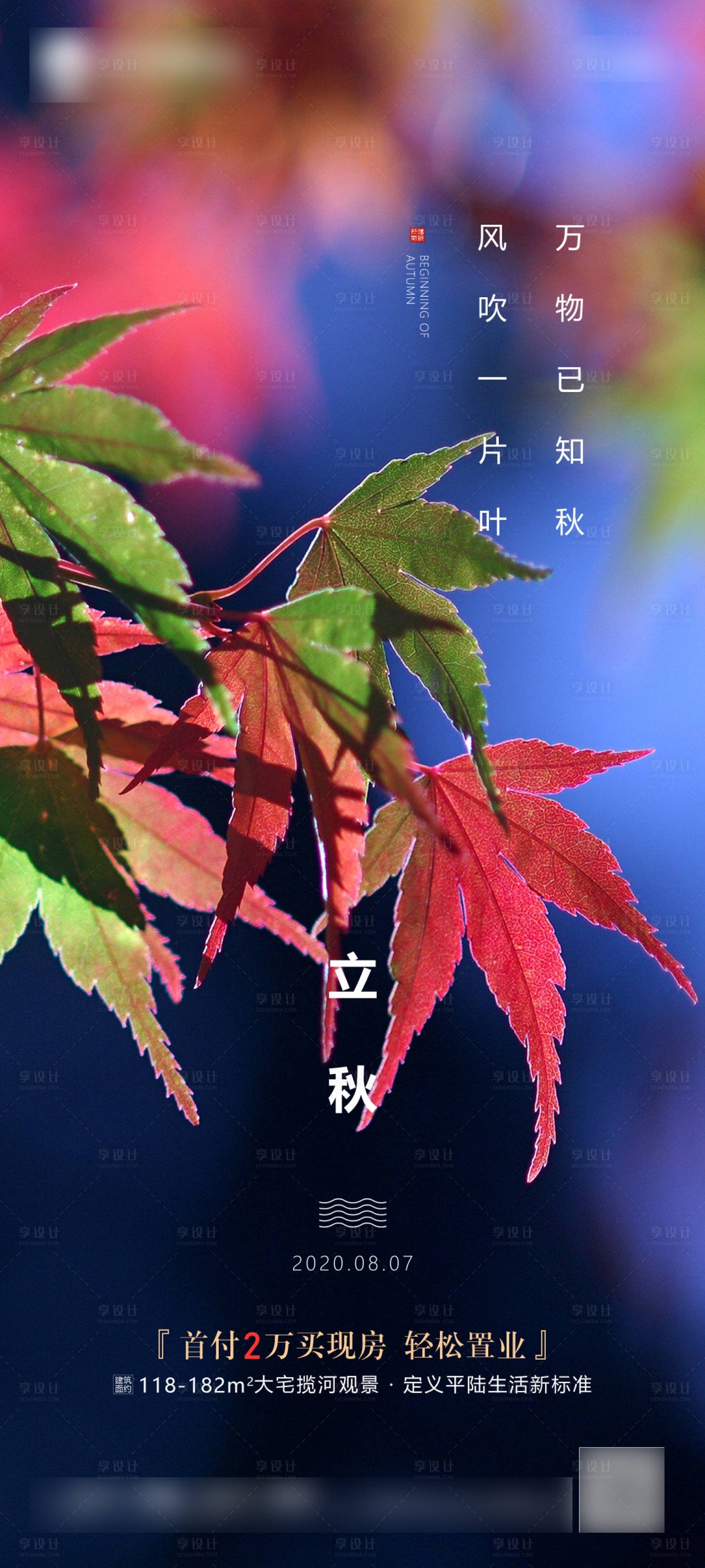 源文件下载【享设计】搜索编号：34660008423304117【立秋节气海报】