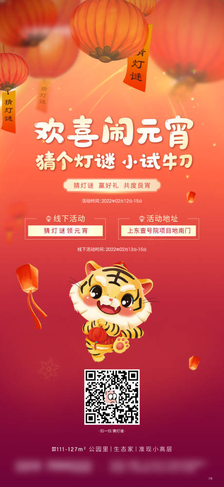 源文件下载【地产元宵节猜灯谜海报】编号：78550008357628502