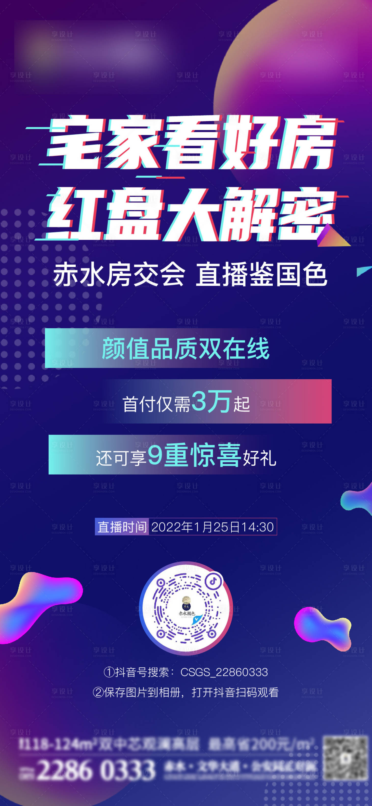 源文件下載【享設計】搜索編號：84780008462026390【直播抖音繽紛海報】
