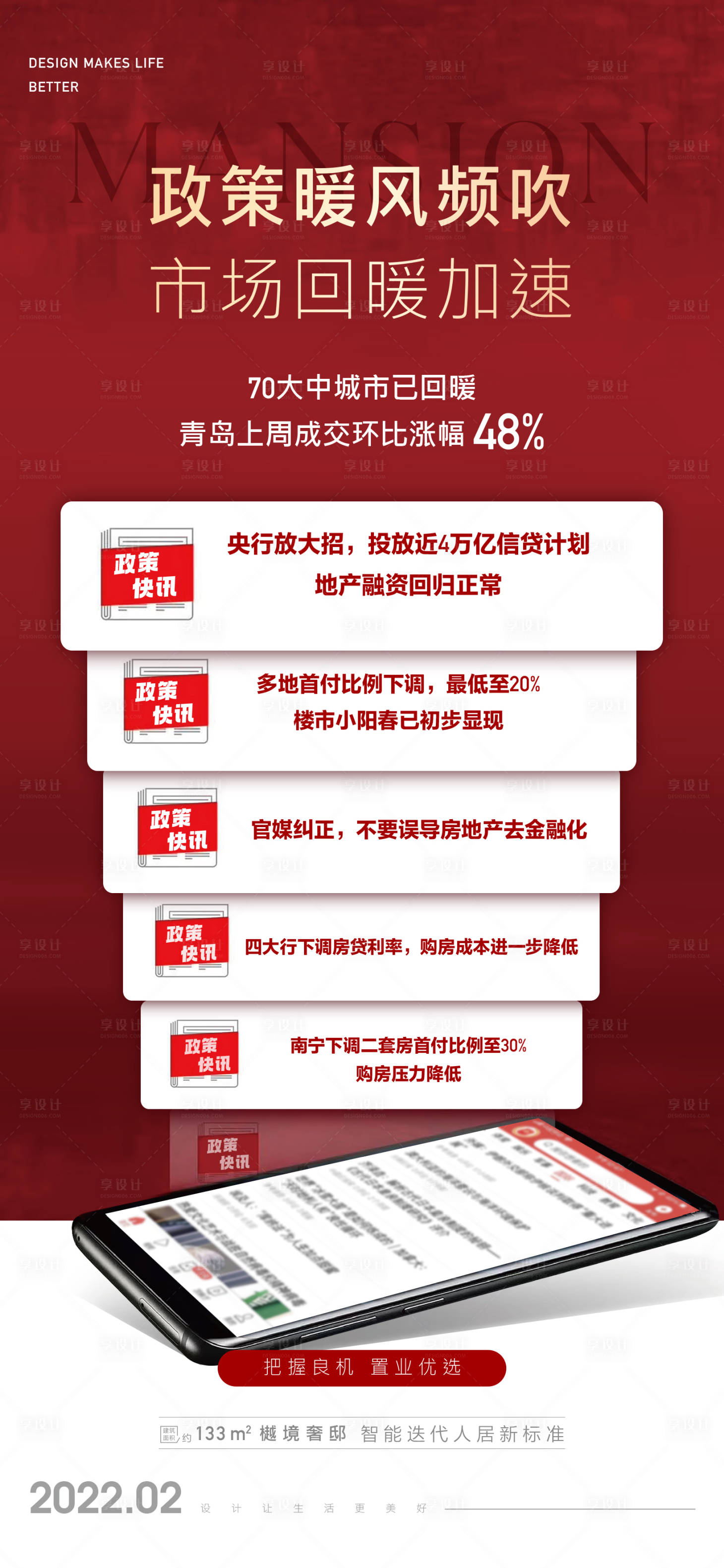 源文件下載【享設計】搜索編號：68700008536465819【地產政策利好海報刷屏】