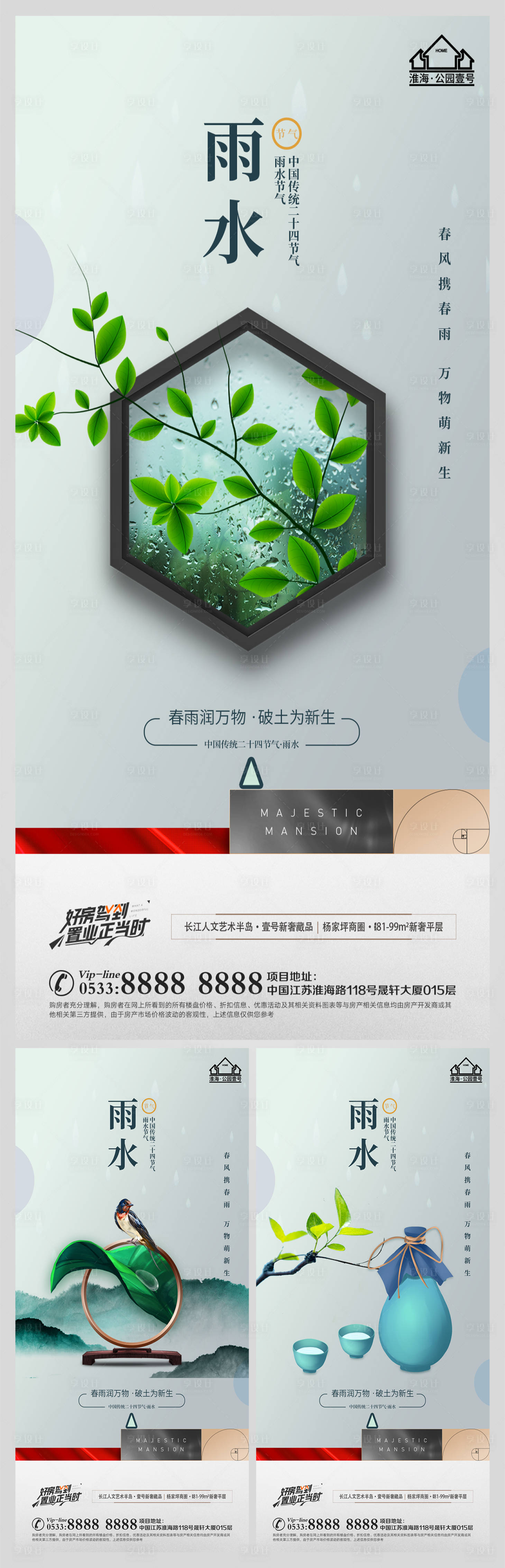 源文件下载【享设计】搜索编号：37580008334905222【地产雨水节气海报】