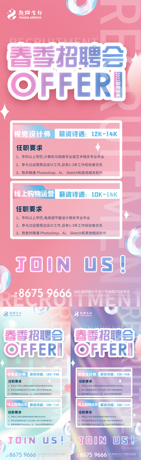 源文件下载【享设计】搜索编号：77010008528472256【春季招聘宣传系列海报】