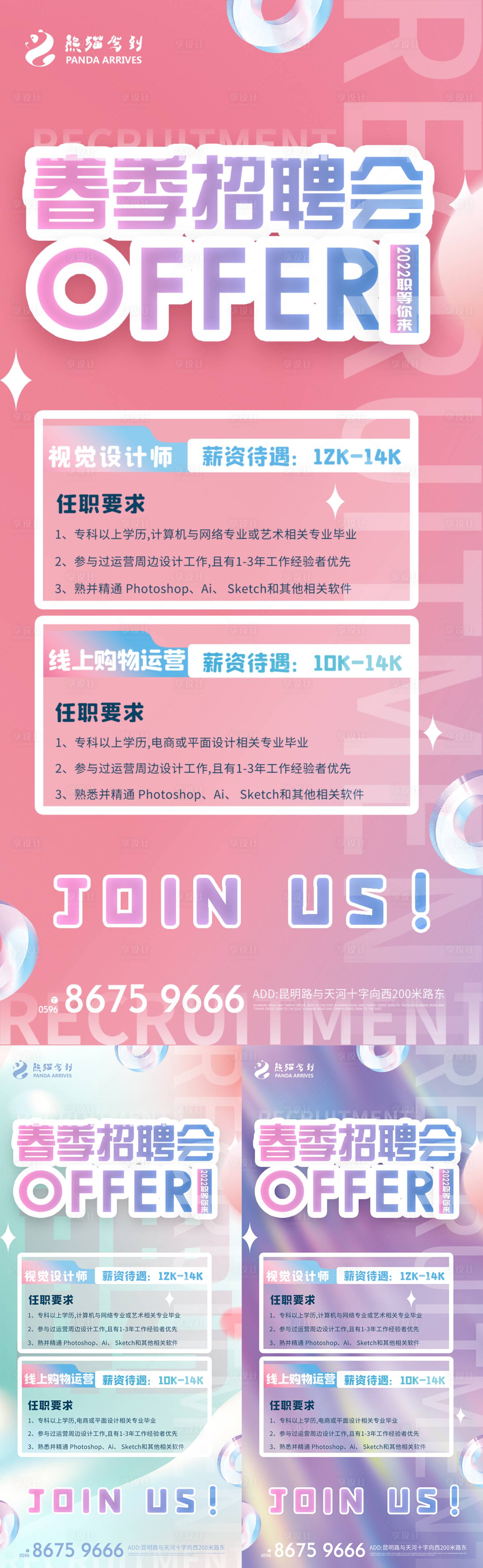 源文件下载【享设计】搜索编号：77010008528472256【春季招聘宣传系列海报】