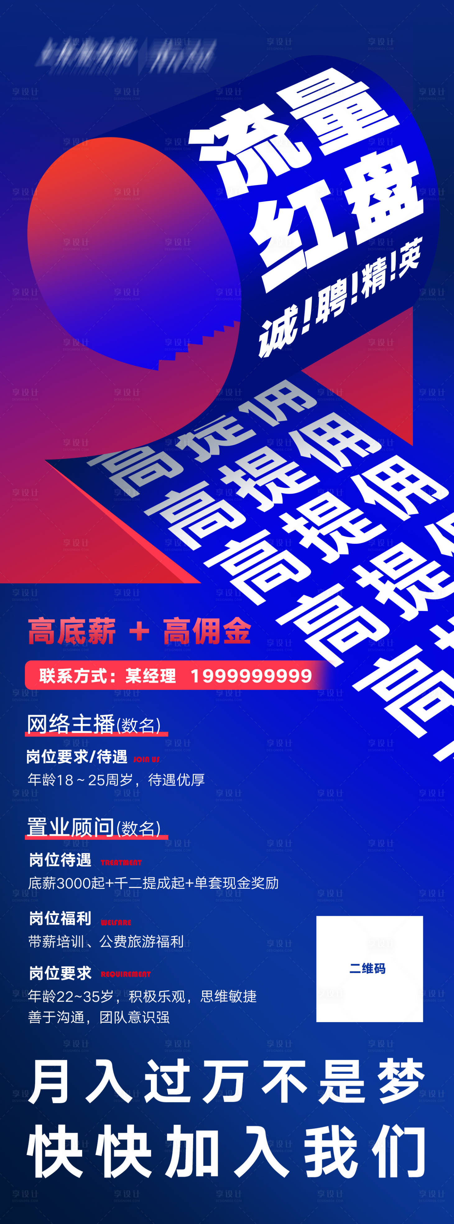 源文件下载【蓝色流量红盘高薪诚聘海报】编号：24430008383423290