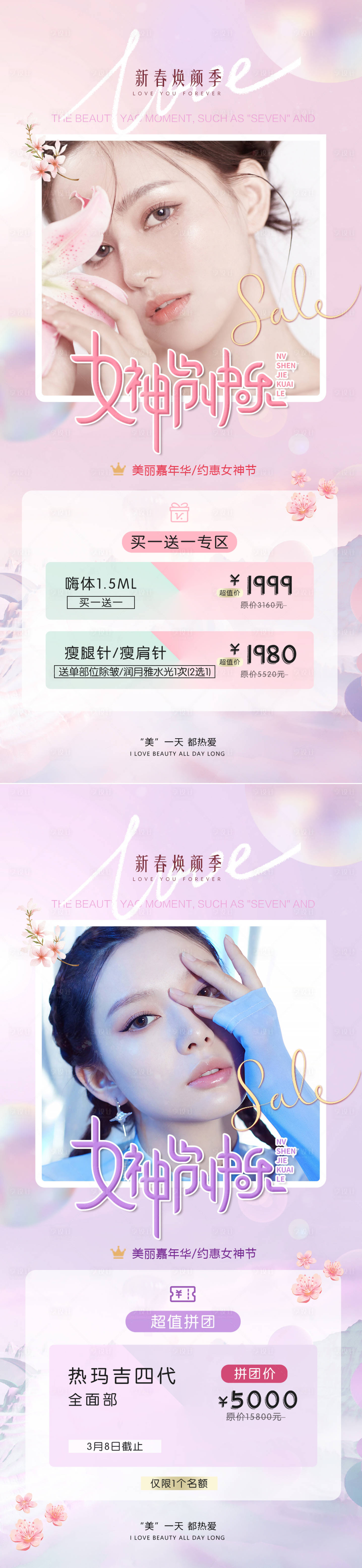 源文件下载【女神节医美活动系列海报】编号：33540008542064826