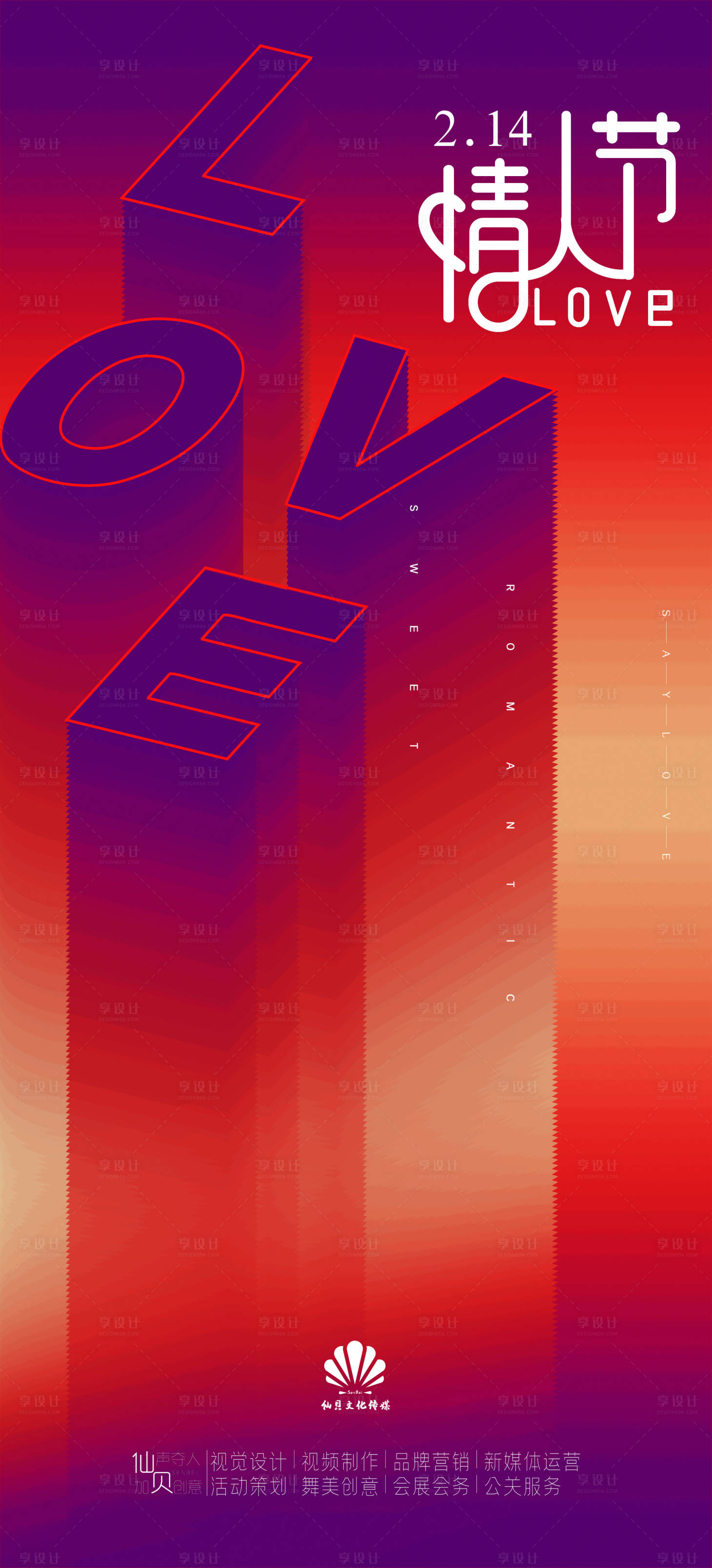 源文件下載【享設(shè)計(jì)】搜索編號(hào)：93090008290056450【情人節(jié)海報(bào)】
