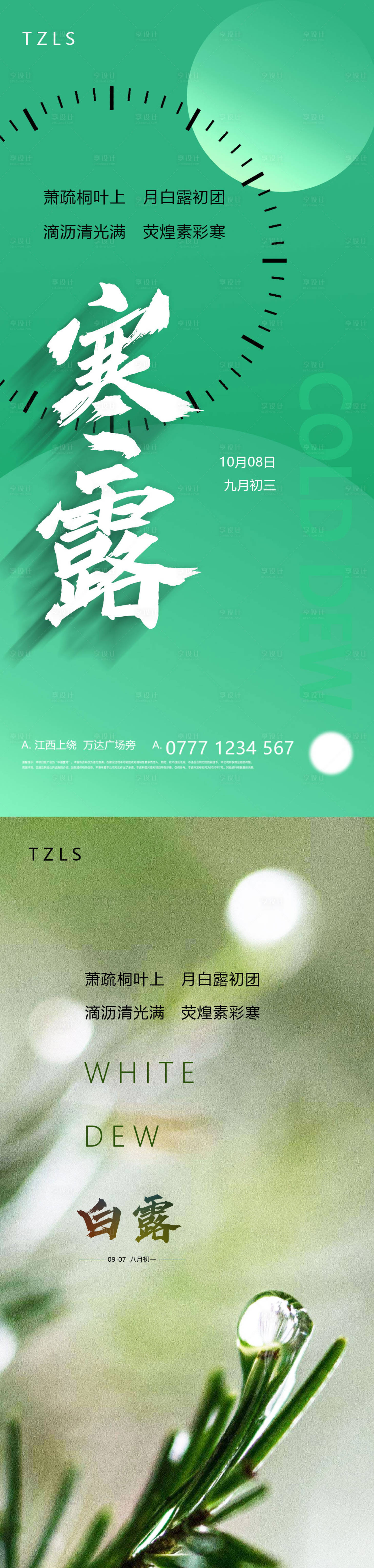 源文件下載【享設計】搜索編號：37830008515895277【寒露白露節氣海報】