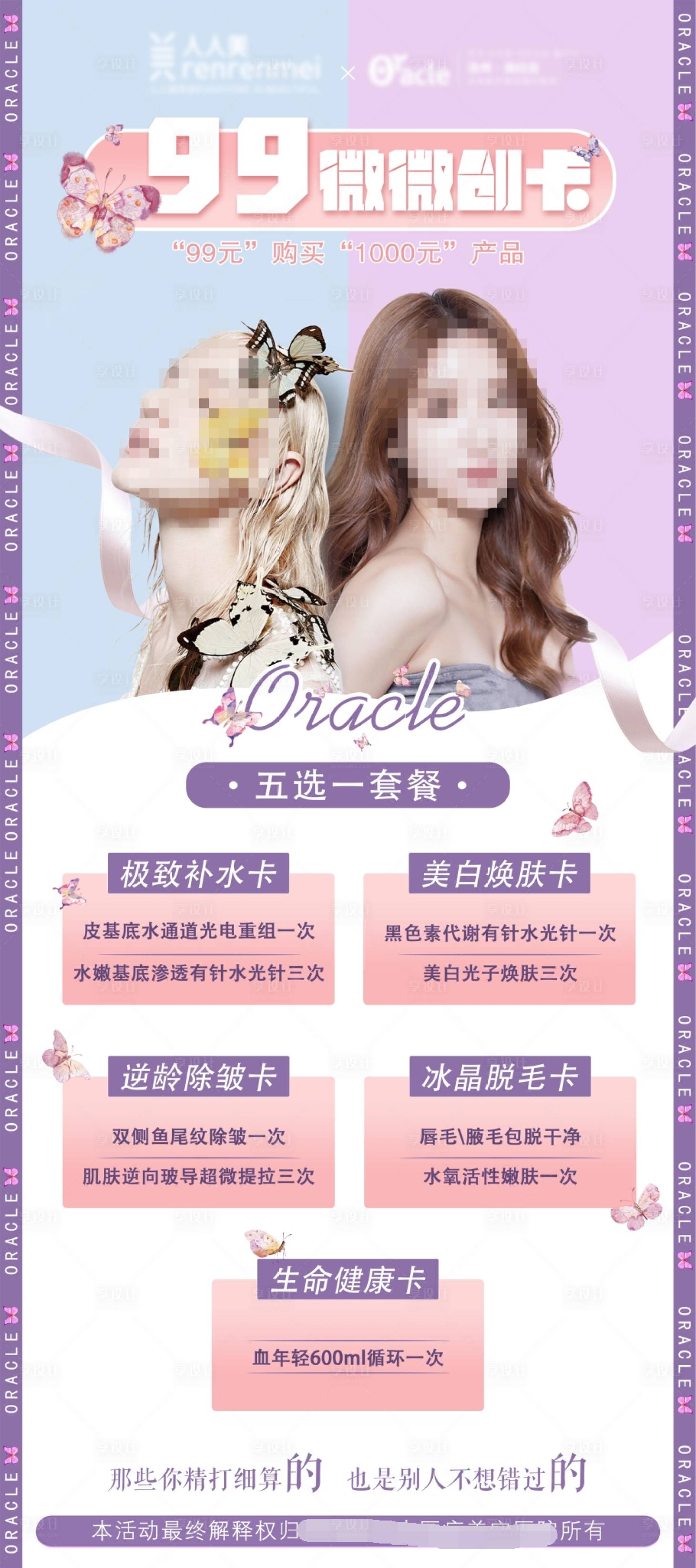 源文件下載【享設(shè)計(jì)】搜索編號(hào)：77360008382141766【醫(yī)美活動(dòng)海報(bào)宣傳圖】
