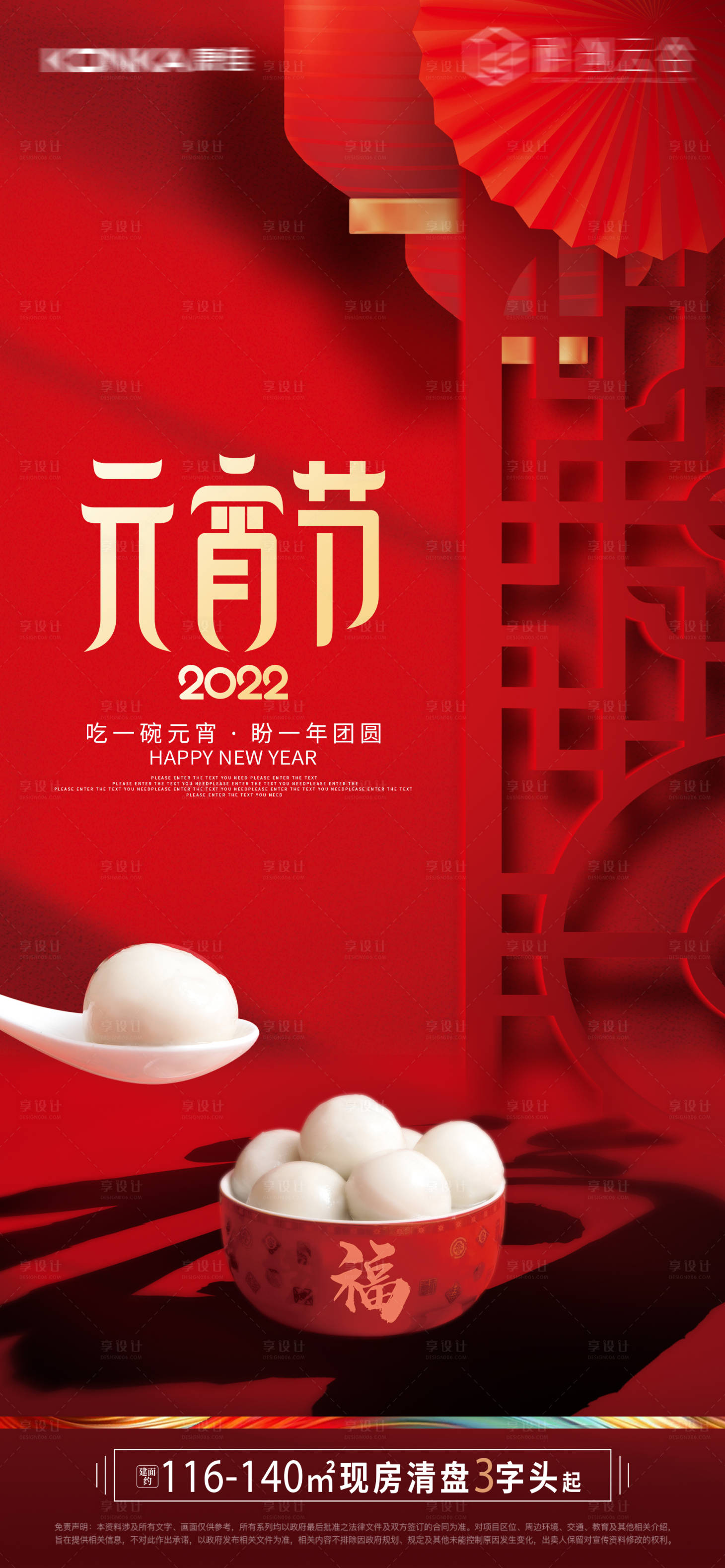 源文件下载【元宵节海报】编号：74940008336143115