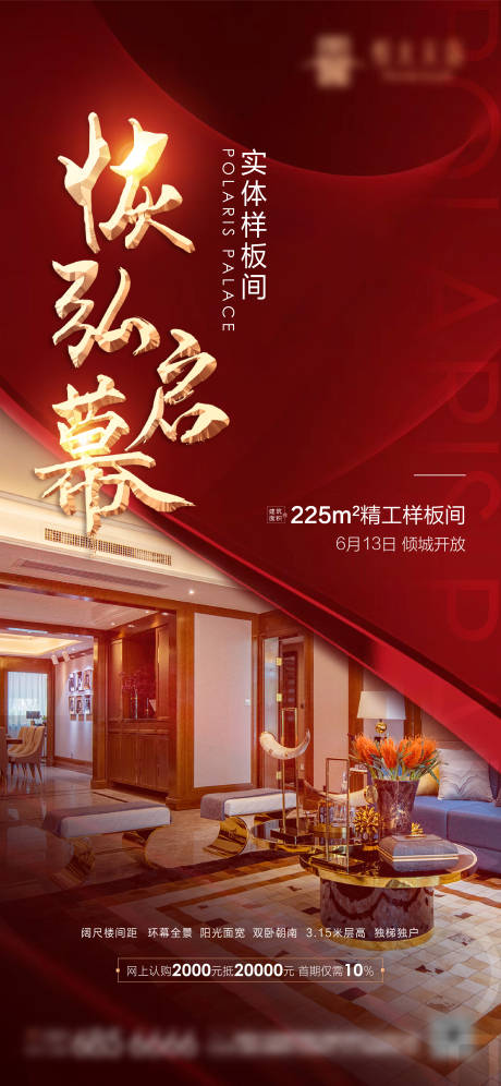源文件下载【样板间开放海报】编号：70560008477795732