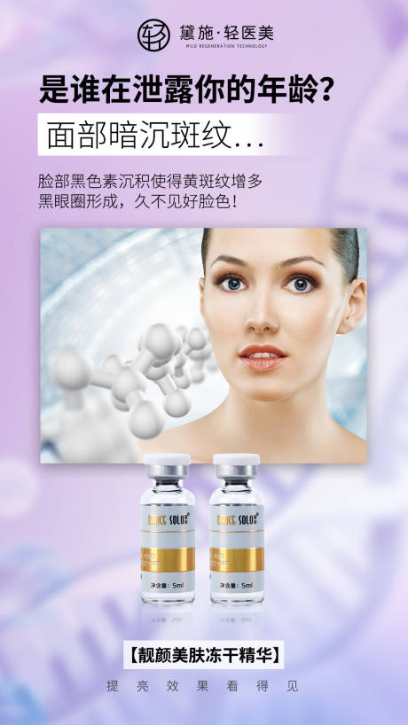 源文件下载【冻干精华美肤海报】编号：77220008385229393