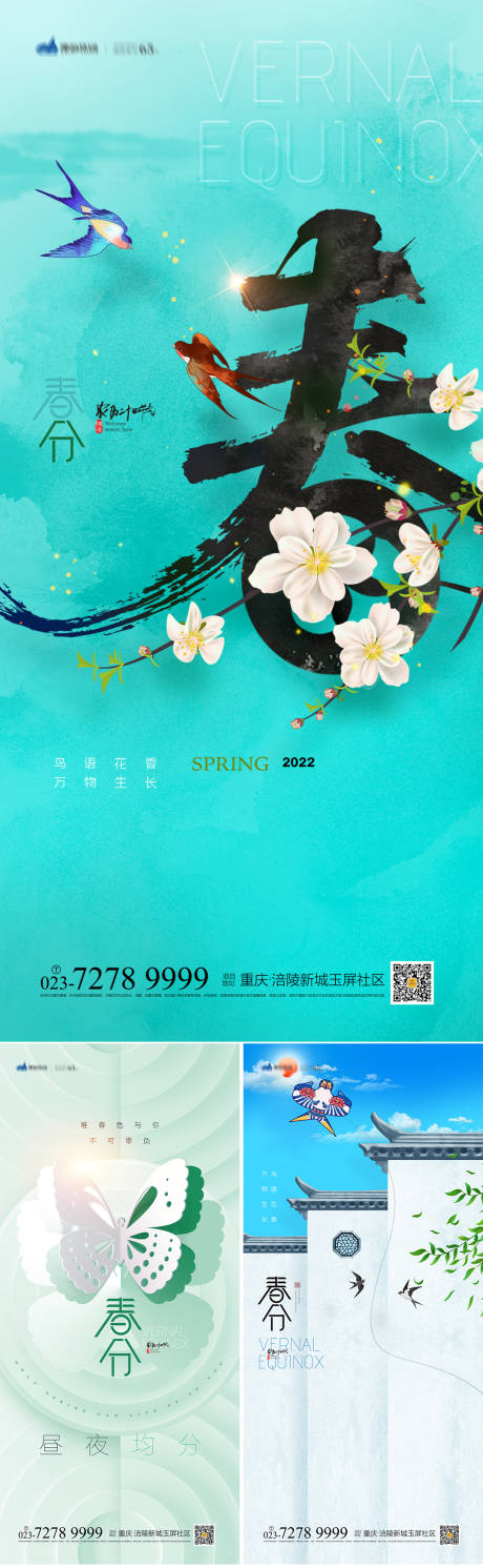 源文件下载【春分节气系列海报】编号：46390008407065989