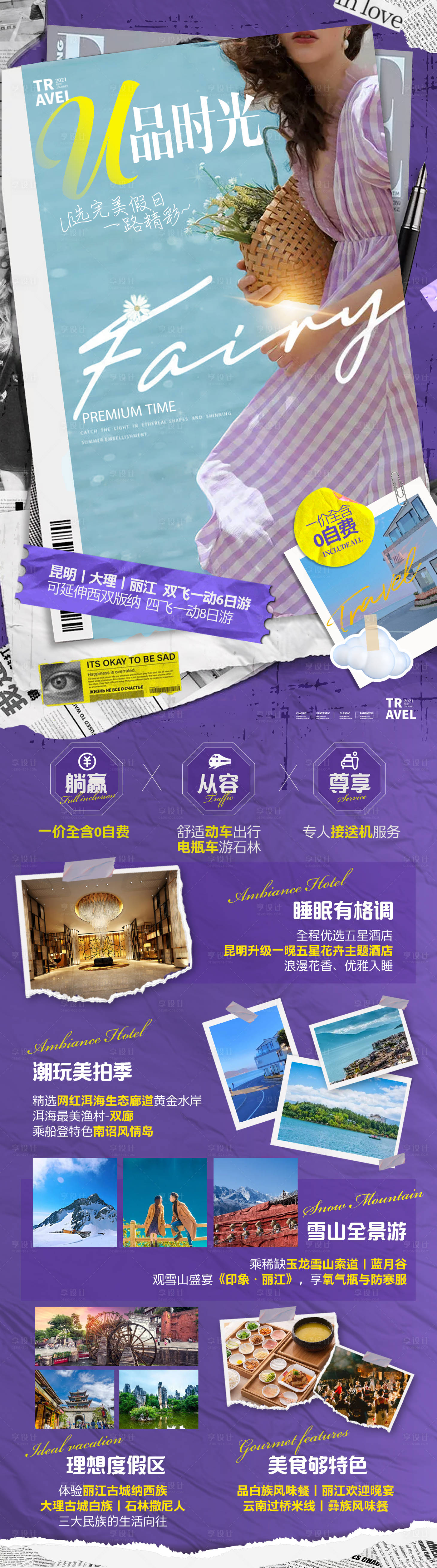 源文件下載【享設計】搜索編號：44320008443876850【云南旅游長圖海報】
