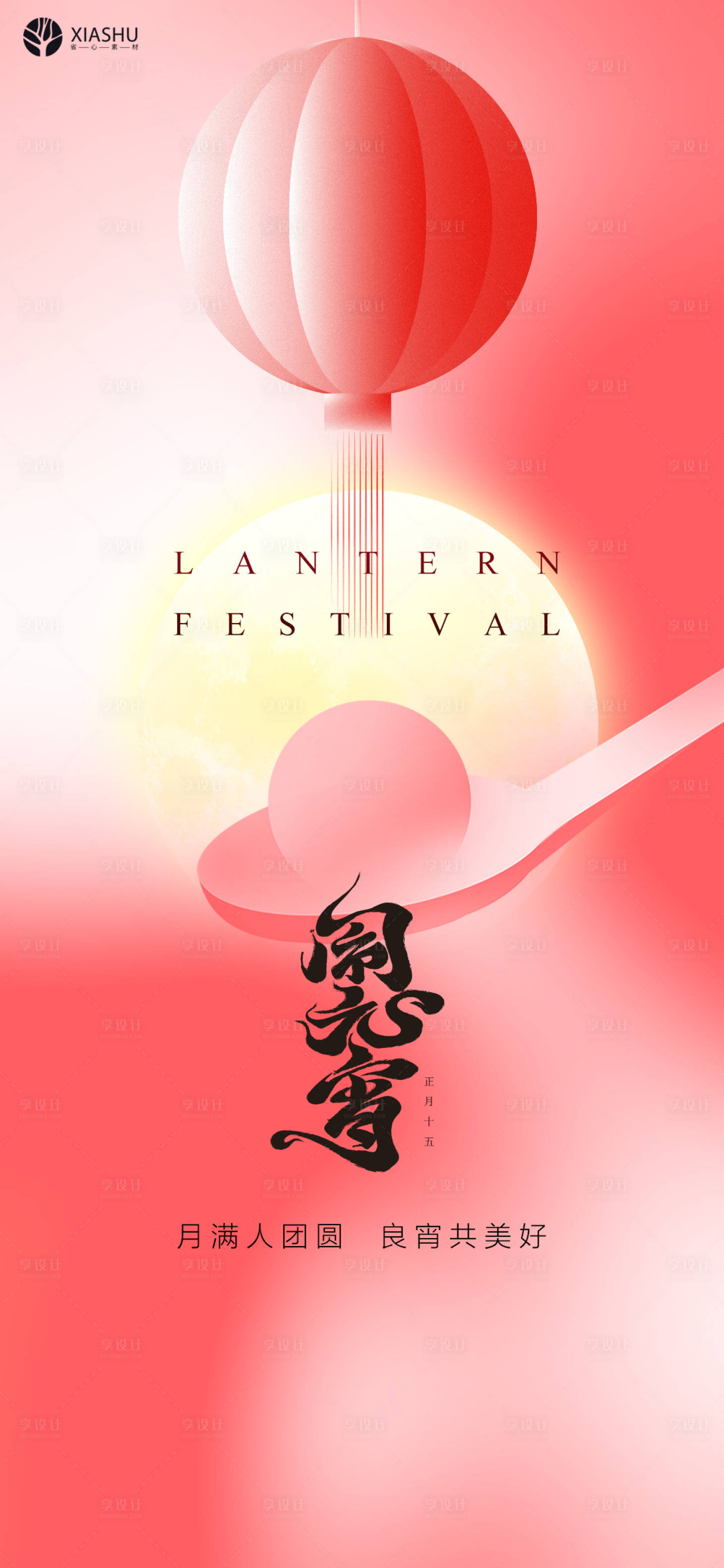 源文件下载【享设计】搜索编号：88380008284223734【元宵节喜庆海报】