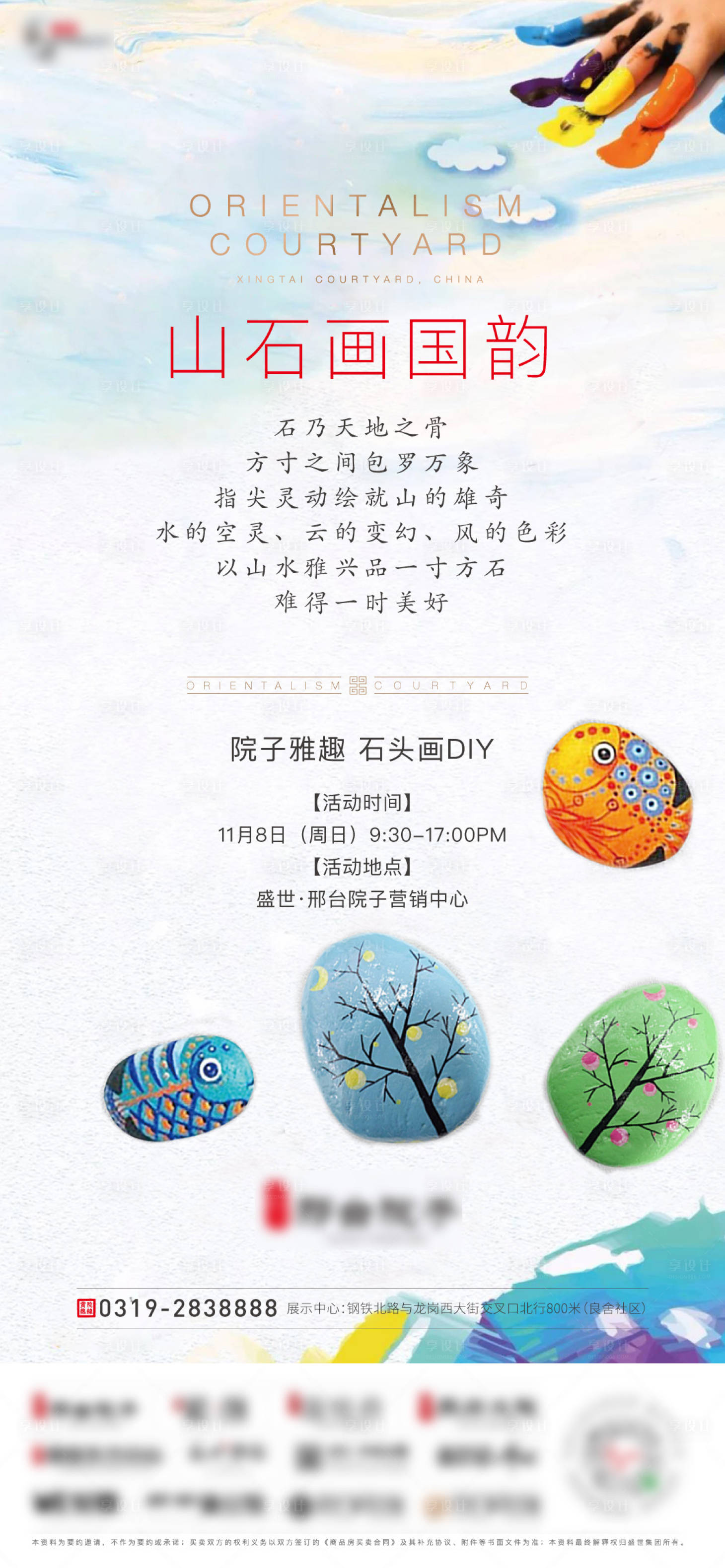 源文件下載【享設計】搜索編號：93660008397873347【院子石頭畫海報】