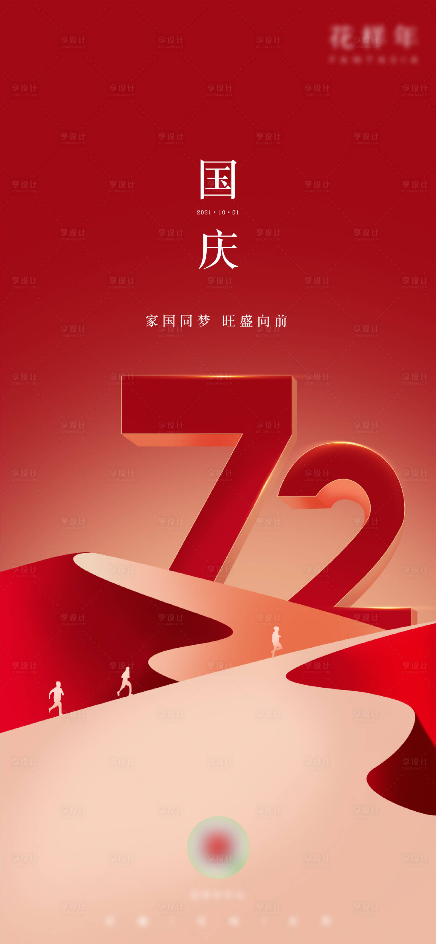 源文件下載【享設(shè)計(jì)】搜索編號(hào)：18540008544055645【國慶節(jié)】