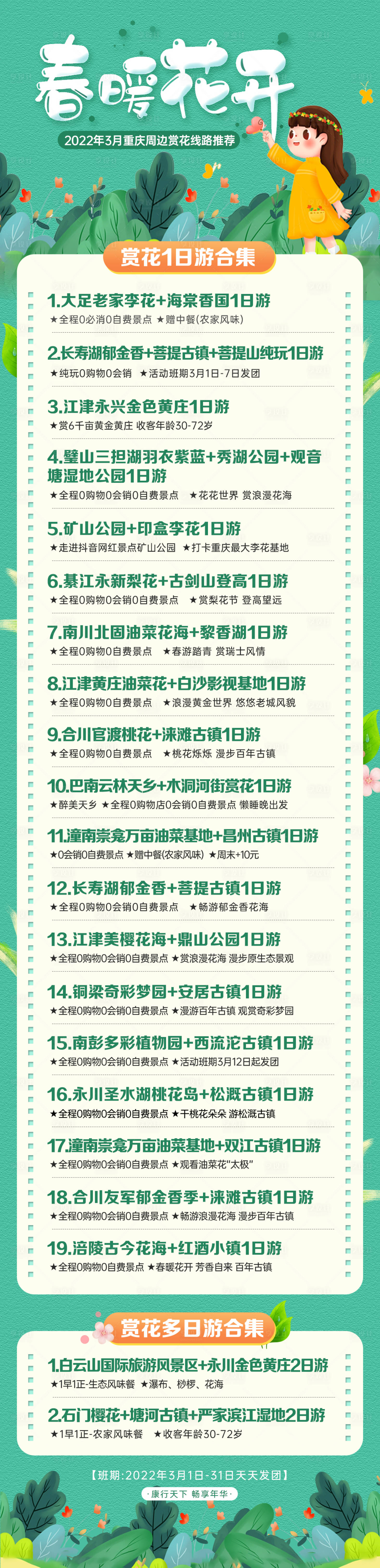 源文件下载【享设计】搜索编号：30570008539301892【春暖花开春游合集长图】