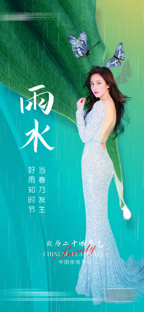 源文件下载【整形医美雨水节气海报】编号：83580008401642356