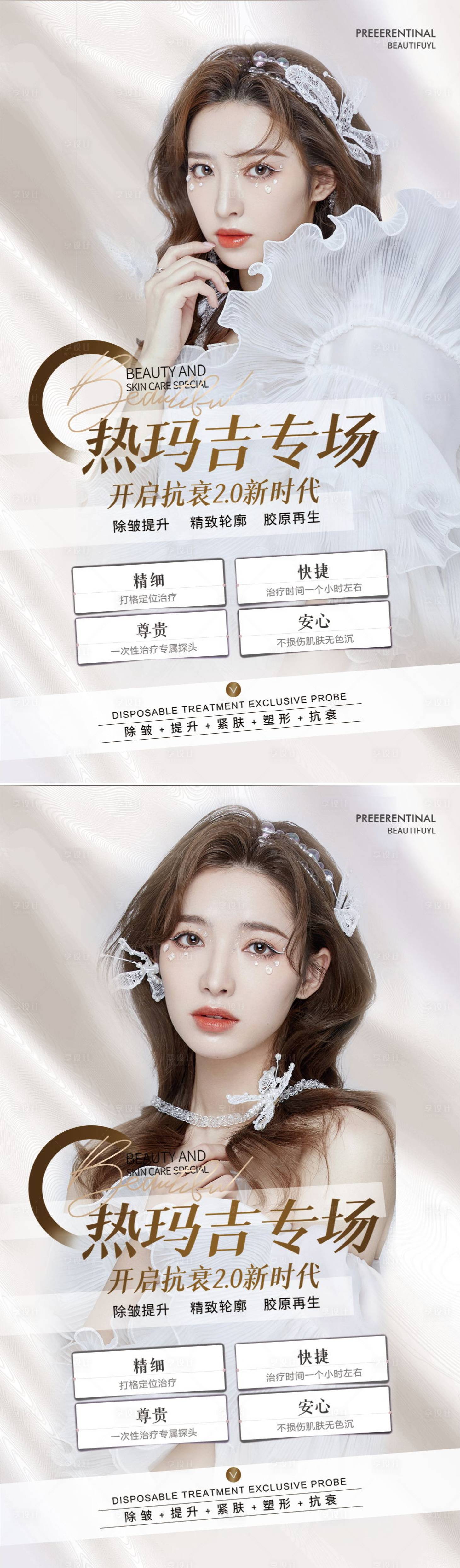 源文件下载【享设计】搜索编号：40510008569094595【医美热玛吉抗衰海报】