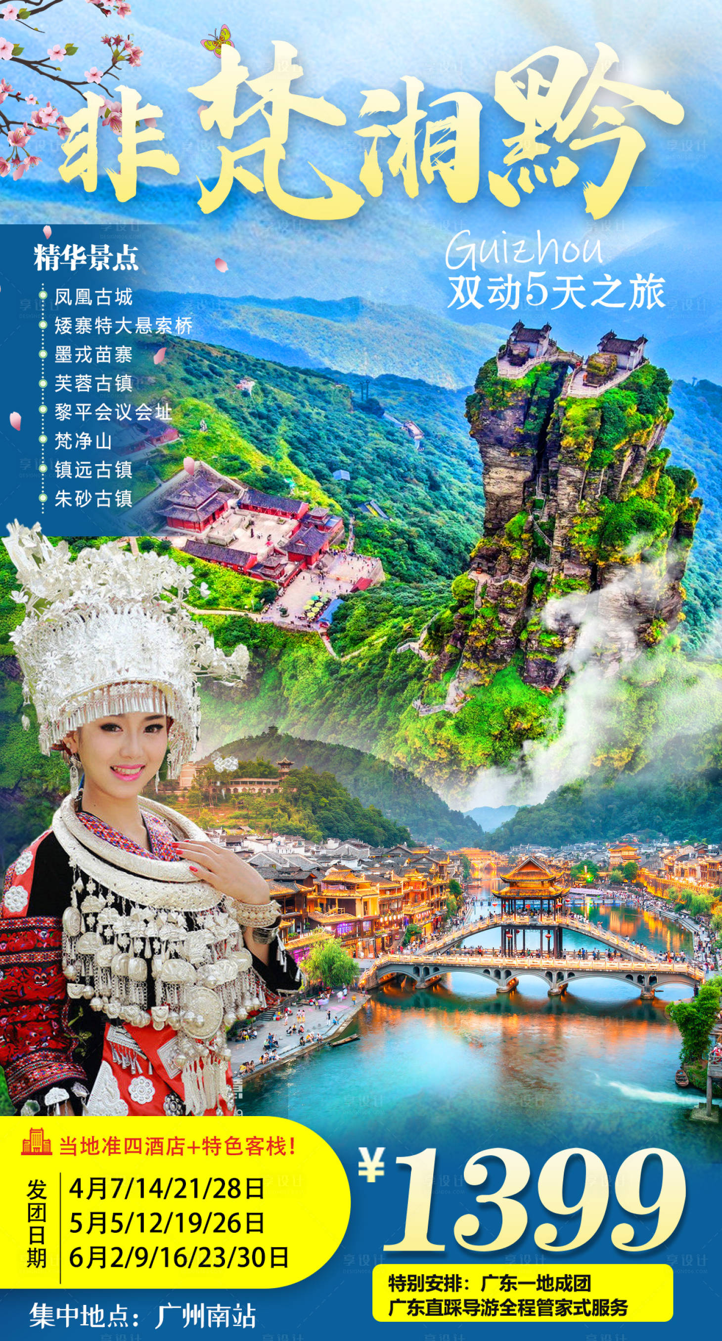 源文件下載【享設計】搜索編號：81470008311498940【非梵湘黔旅游海報】