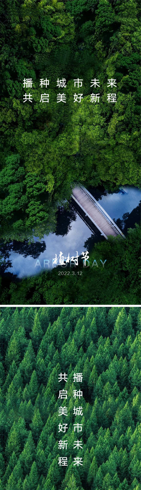 源文件下載【享設計】搜索編號：94250008570077784【植樹節海報】