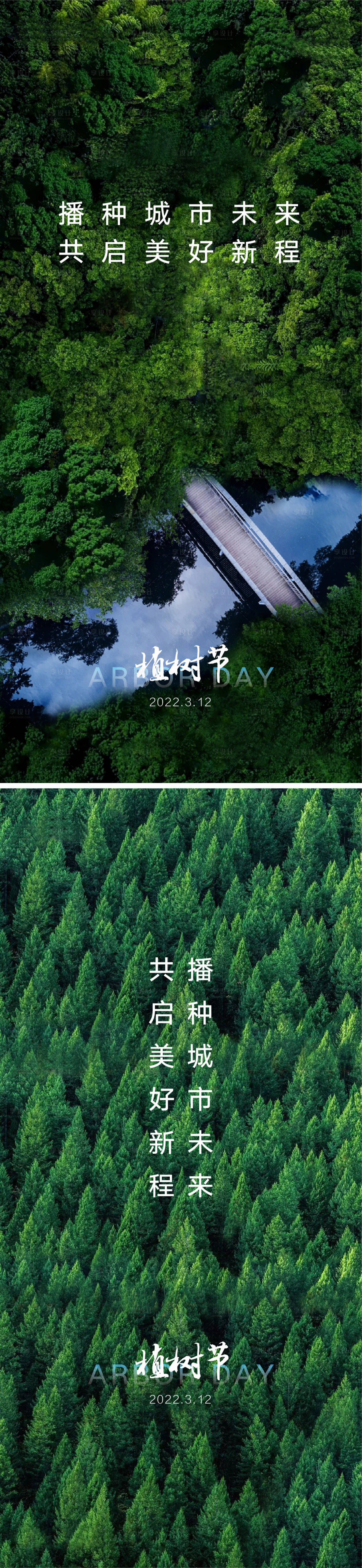 源文件下載【享設計】搜索編號：94250008570077784【植樹節海報】