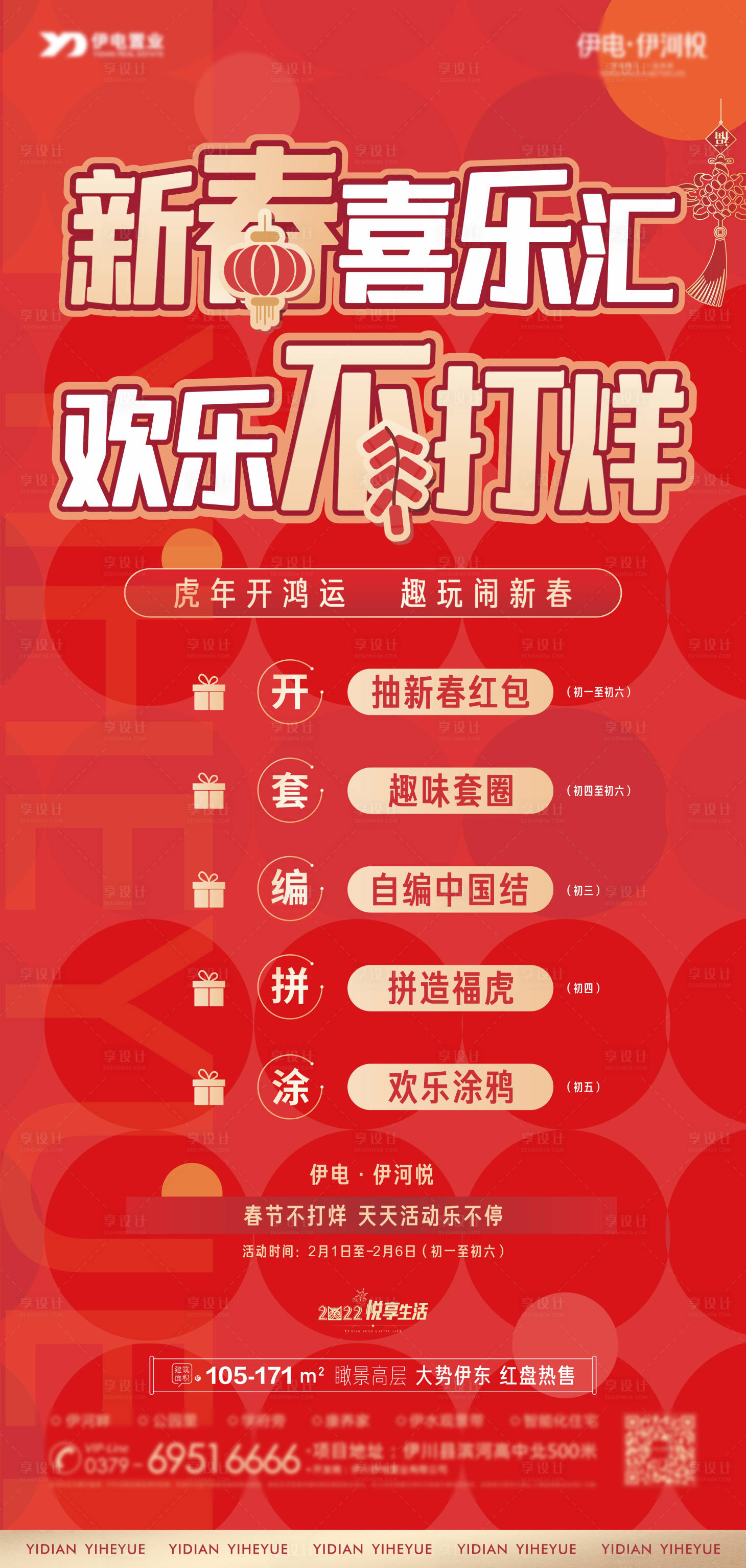 源文件下載【享設計】搜索編號：40500008280677244【新春喜樂匯歡樂不打烊海報 】